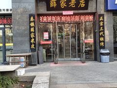 -薛家老店薛昌利大米凉皮(八府庄店)