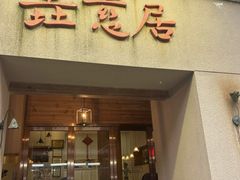 -垚慈居素食(华发新城店)