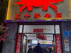 -莲花公园煎蟹(总店)