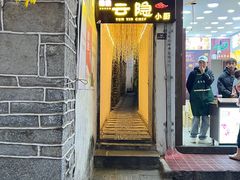 -云隐小厨·传统大理美食(复兴路店)