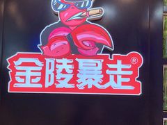 -金陵暴走小龙虾·迷踪蟹(凯德MALL店)