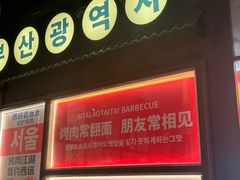-西塔老太太泥炉烤肉(双井店)