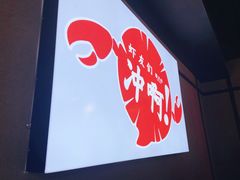 -霸王虾·小龙虾香辣蟹(玉林店)