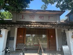 -喜洲吧·江畔老船厂·庭院餐厅(喜临院店)