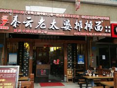 门面-秦云老太婆摊摊面(全国总店)