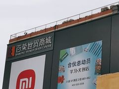 -百荣世贸商城