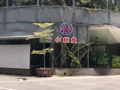 -肴约·花园式餐厅(湖里店)