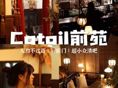 -Catail前苑(前门大街店)