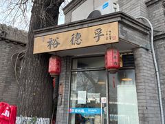 门面-裕德孚·非遗手切涮羊肉(东直门内大街店)