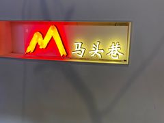 -马头巷·食景园(苏州总店)