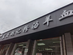 -东关赵记粉汤羊血(兴庆北路店)