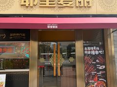 -耶里夏丽·新疆菜(田林东路店)