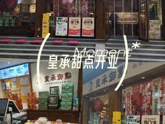 -皇承御点·八旗饽饽铺(避暑山庄店)