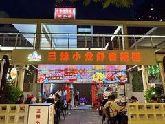 -三妹小龙虾·黄油蟹(华侨城总店)