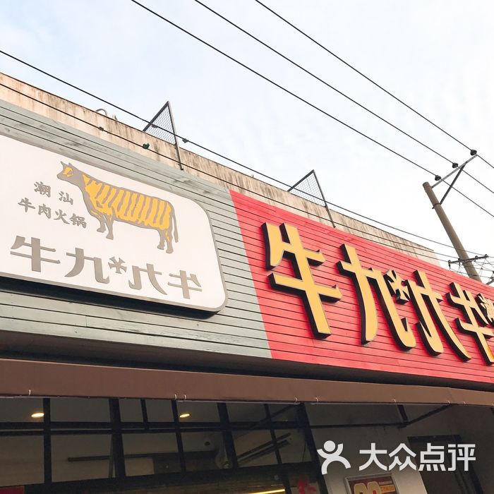 牛九·九牛潮汕牛肉火锅