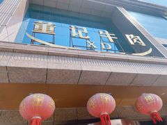 -董记牛肉(梁徐大道店)