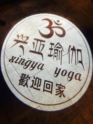 -兴亚瑜伽20年老馆