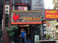 -一只烧鸡公(解放碑店)