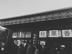 门面-秋栗香(地安门店)