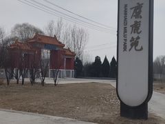 -北京麋鹿生态实验中心