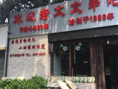 门面-冰城小镇音乐串吧·聚会餐厅(百子湾店)