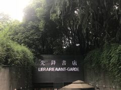 门面-先锋书店(五台山总店)