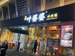 -嘉州叶婆婆钵钵鸡(建设路店)