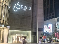 -港汇恒隆广场