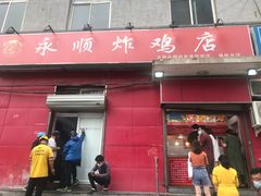 门面-永顺炸鸡(北京总店)