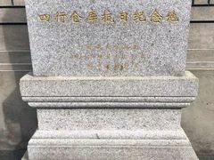 -上海四行仓库抗战纪念馆