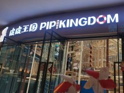 -PIPIKINGDOM皮皮王国欢乐号(欢乐海岸购物中心店)