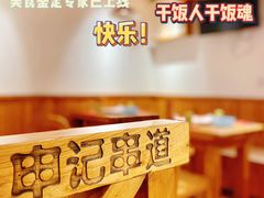-申记串道(万豪店)