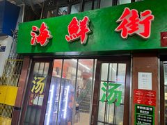 -海鲜街菜馆(海珠南路店)