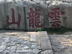 -云龙山