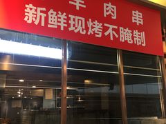 门面-莲香西域·正宗新疆菜(龙华店)