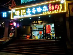 门面-杨记齐齐哈尔烤肉(总店)