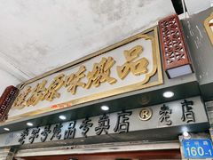 门面-達揚原味燉品(文明路店)