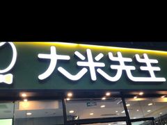 -大米先生(武昌火车站店)