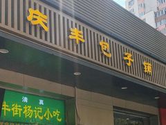 -庆丰包子铺(潘家园店)