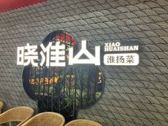 -晓淮山·扬州早茶·淮扬菜(龙阳广场店)