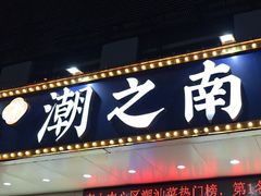 -潮之南·潮汕菜·鱼仔档(南山店)
