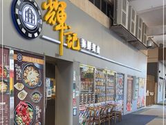 门面-辉记海鲜美食(氹仔店)