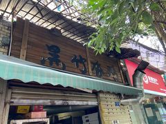 门面-黑竹香鸡(营和巷店)