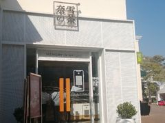 -奈雪的茶(大梅沙8号仓店)