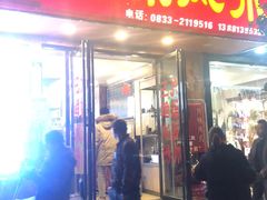 门面-嘉州九妹凤爪(乐山总店)