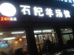 门面-豫石记羊汤(北苑店)
