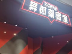 -Xcape异时刻密室逃脱魔法互动(瑞虹天地太阳宫店)