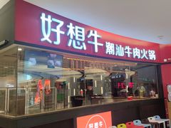 -好想牛·鲜切自助牛肉火锅(七堡花园城店)
