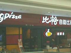 -比格比萨自助(赛罕区万达广场店)