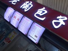 门面-老陶包子铺(南大西南村店)
